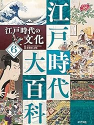 江戸時代の文化6 江戸時代大百科 | 小酒井大悟 | ノンフィクション