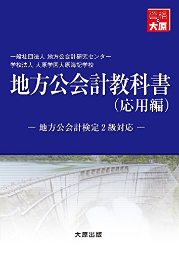 地方公会計教科書(応用編)―地方公会計検定2級対応