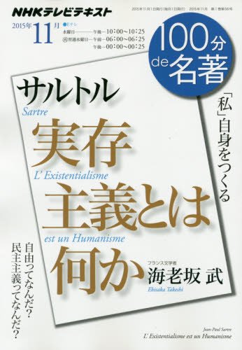 スマホ 無料電子書籍 サルトル『実存主義とは何か』 2015年11月 (100分 de 名著) バイ