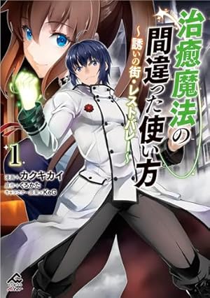 Amazon.co.jp: 治癒魔法の間違った使い方 ~戦場を駆ける回復要員~ (7
