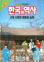 Cartoon Animation Learn the History of Korea, 11 (Korean Edition) 8937202476 Book Cover