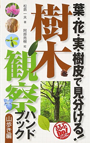 葉・花・実・樹皮で見分ける! 樹木観察ハンドブック 山歩き編 (るるぶDo!) (るるぶDo!ハンディ)