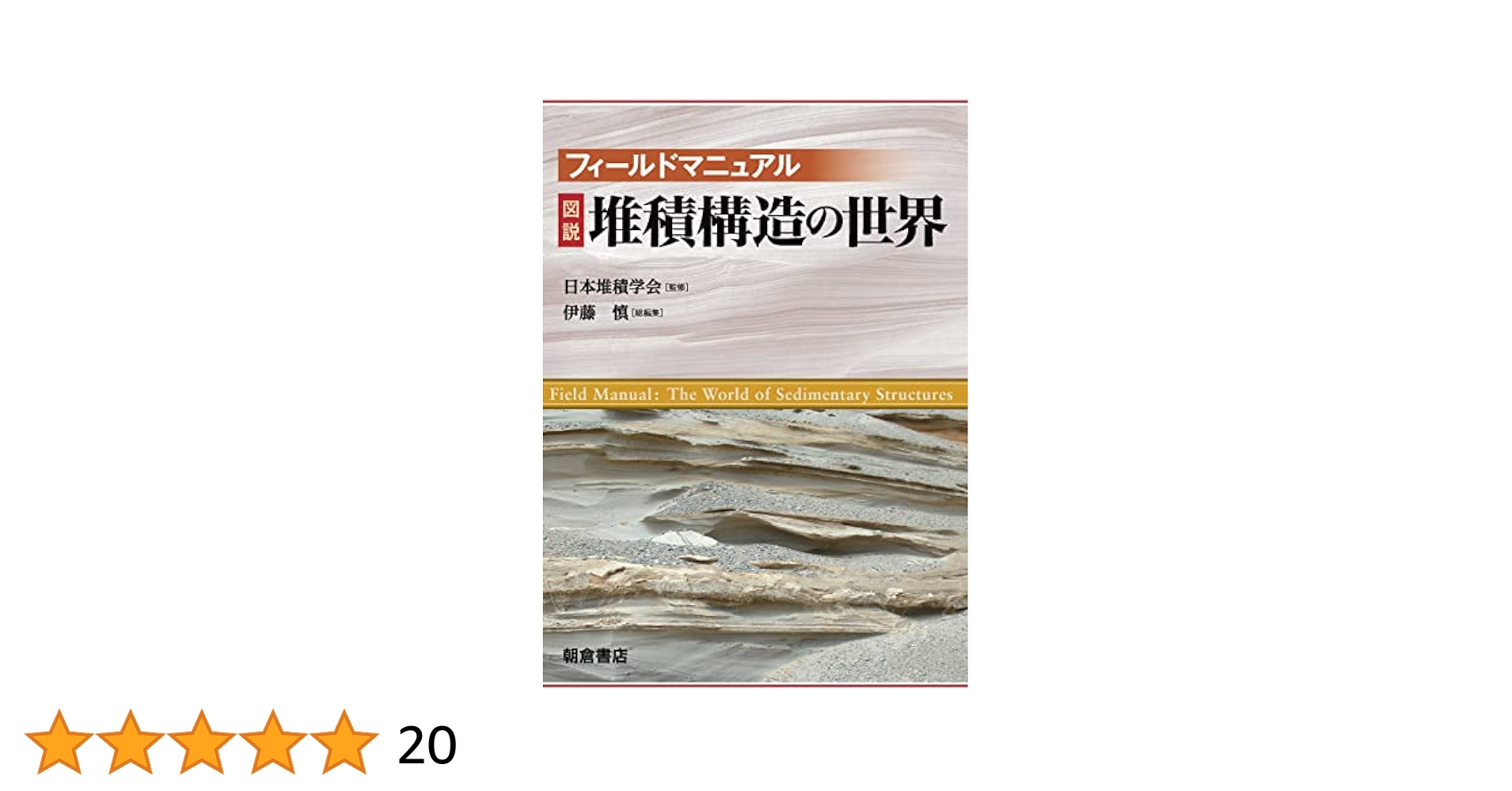 フィールドマニュアル 図説 堆積構造の世界 Amazon.co.jp: フィールドマニュアル 図説 堆積構造の世界