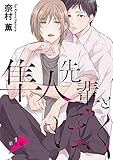 隼人先輩とぼく［ばら売り］第1話 (花丸漫画)