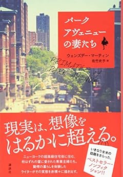 パークアヴェニューの妻たち