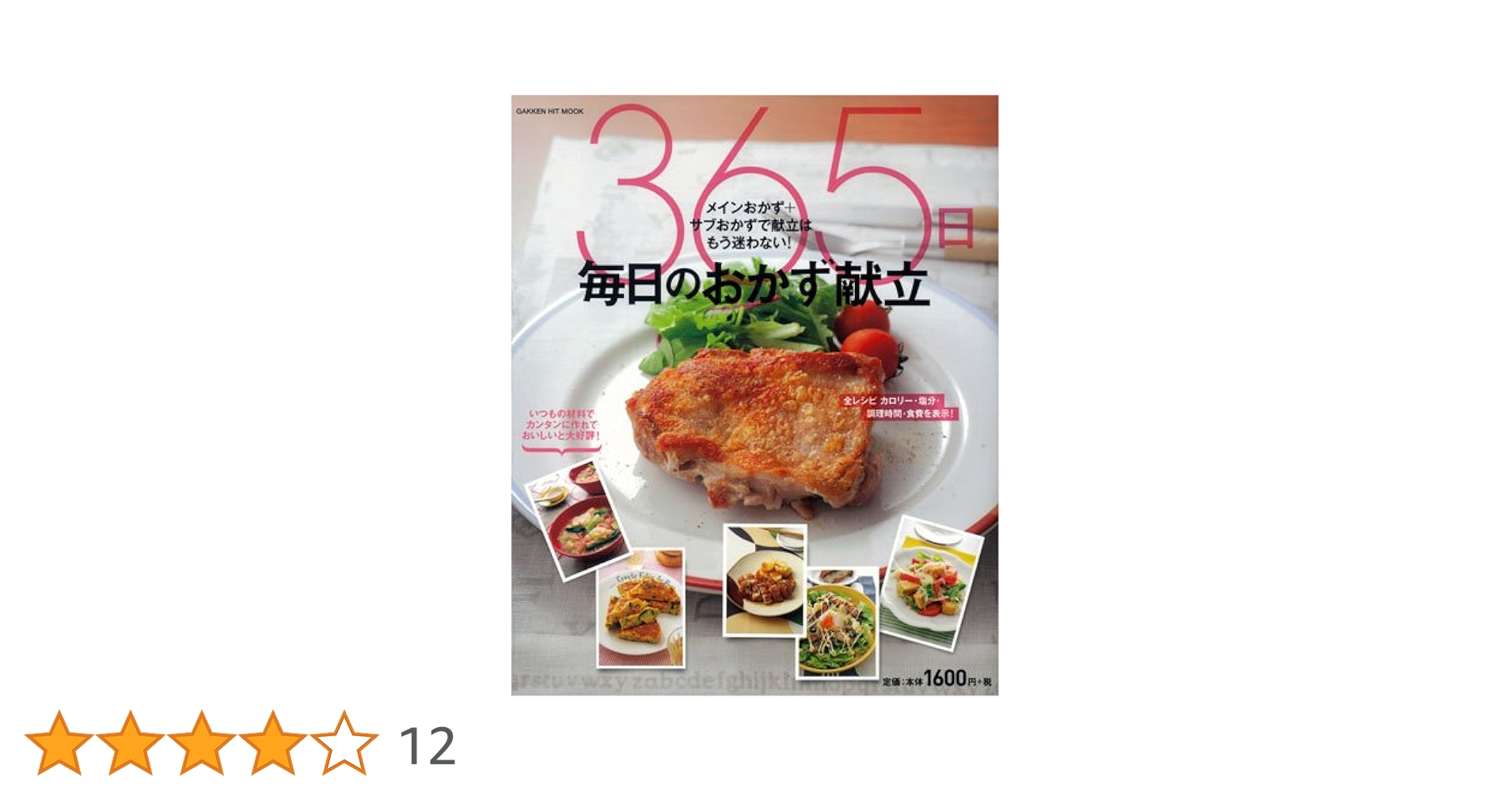 Amazon.co.jp: 365日毎日のおかず献立 (GAKKEN HIT MOOK