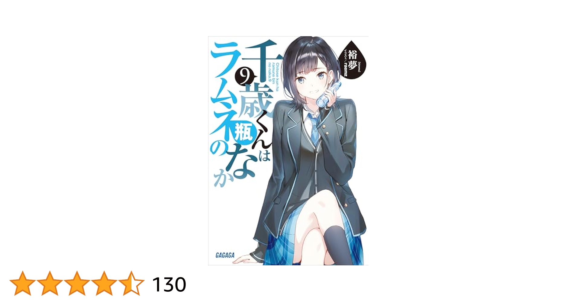 Amazon.co.jp: 千歳くんはラムネ瓶のなか 9 (ガガガ文庫) 電子