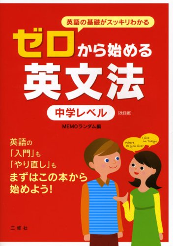 ゼロから始める英文法―中学レベル | MEMOランダム |本 | 通販 | Amazon