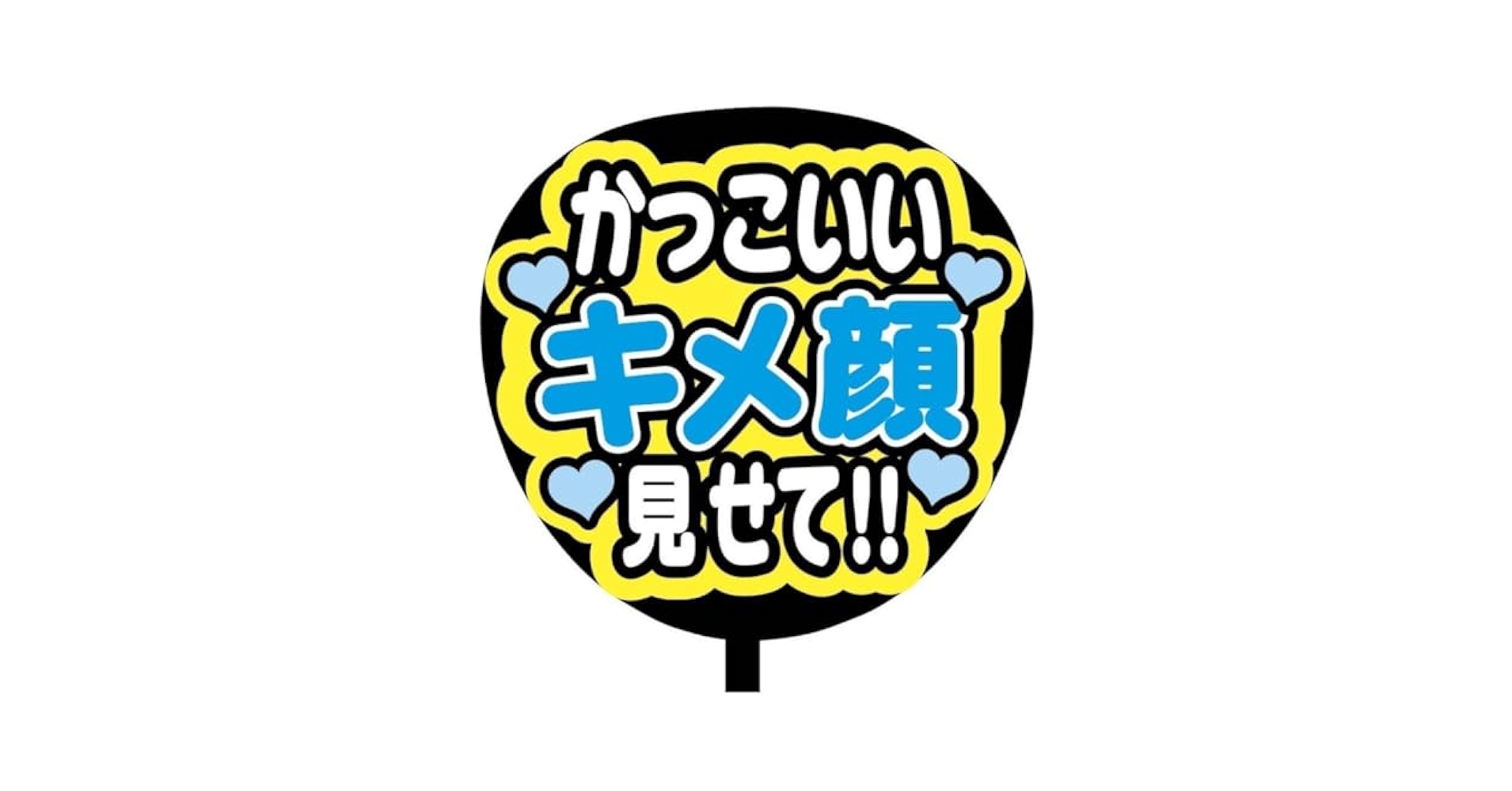 Amazon.co.jp: 即購入可規定内サイズ ファンサうちわ文字 カンペ