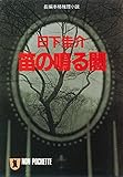 笛の鳴る闇 (祥伝社文庫)