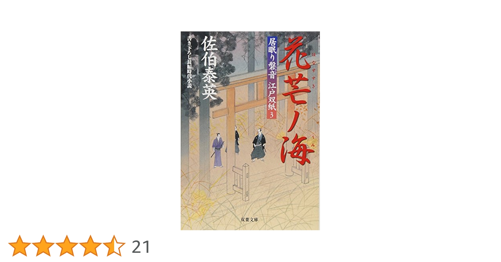 花芒ノ海 ─ 居眠り磐音江戸双紙 3 (双葉文庫) (双葉文庫 さ 19