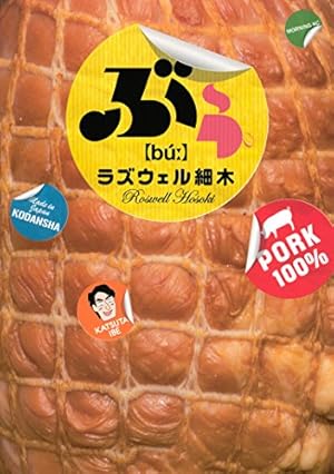 魚心あれば食べ心 腸の巻 (ドンキーコミックス) | ラズウェル細木