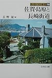 佐賀・島原と長崎街道 (街道の日本史 50)