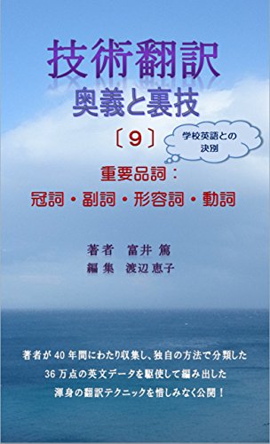 Japanese English Technical Translation Handbook 9 Basic Parts Of Speech Gijyutsuhonyaku Ougi To Urawaza Japanese Edition Ebook Tomii Atsushi Watanabe Keiko Amazon In Kindle Store