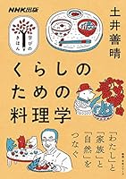 くらしのための料理学 NHK出版　学びのきほん 4144072673 Book Cover