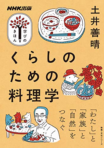 NHK出版 学びのきほん くらしのための料理学 (教養・文化シリーズ NHK出版学びのきほん)