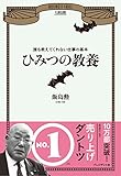 ひみつの教養　誰も教えてくれない仕事の基本