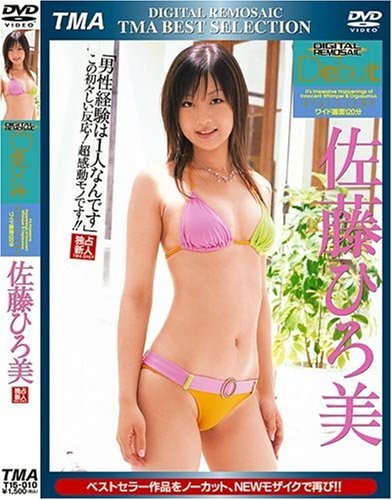 『DIGITAL REMOSAIC Debut 佐藤ひろ美 [DVD]』｜感想・レビュー 読書メーター