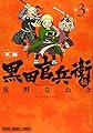 軍師 黒田官兵衛伝 3 (ヤングアニマルコミックス)