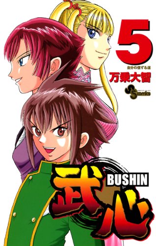 『武心』5巻
