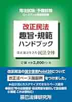 改正民法趣旨・規範ハンドブック | 辰已法律研究所 |本 | 通販