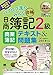 簿記教科書 パブロフ流でみんな合格 日商簿記2級 商業簿記 テキスト＆問題集 2021年度版