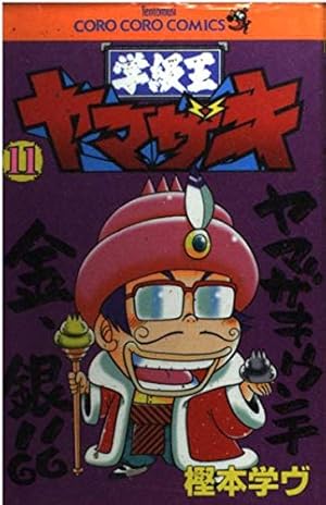 学級王ヤマザキ (4) (てんとう虫コミックス) | 樫本 学ヴ |本 | 通販