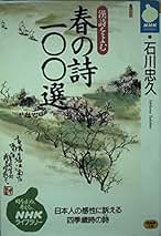 【中古】 聞いて楽しむ漢詩１００選/ＮＨＫ出版/石川忠久 CDブック NHK新漢詩紀行 聞いて楽しむ漢詩100選 (CD