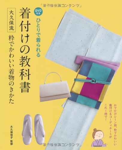 無料電子書籍アプリ ひとりで着られる着付けの教科書―大久保流粋でかわいい着物のきかた バイ