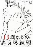13歳からの考える練習 (きずな出版)