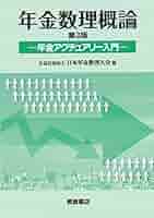 年金数理概論: 年金アクチュアリー入門 | 日本年金数理人会 |本