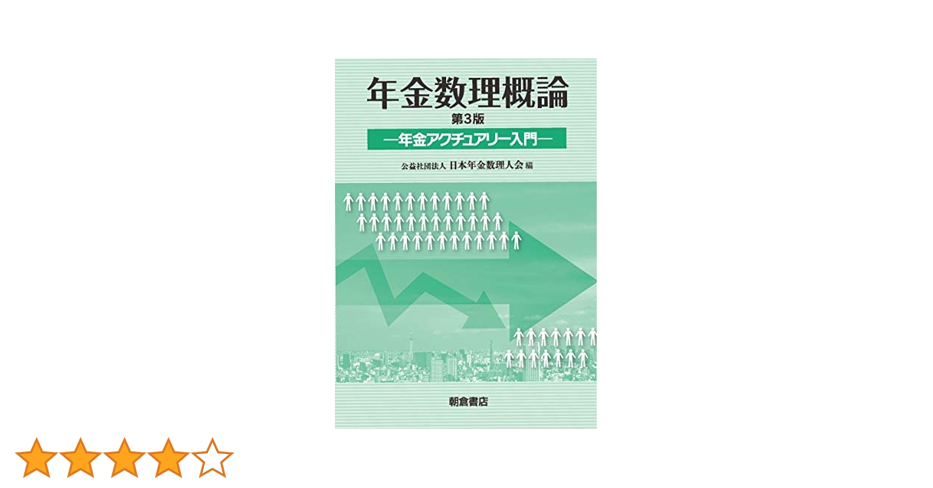 生保年金数理〈1〉理論編 生保年金数理 1 理論編 補訂版 | 黒田 耕嗣 |本 | 通販 | Amazon