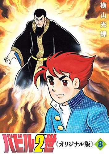 『バビル2世 《オリジナル版》』8巻