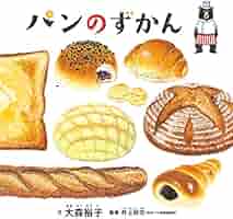 パンのずかん (コドモエのえほん) | 大森裕子, 井上好文(日本