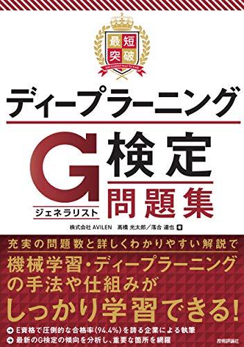 最短突破 ディープラーニングg検定 ジェネラリスト 問題集 高橋 光太郎 落合 達也 本 通販 Amazon