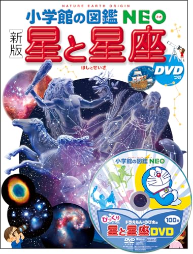 小学館の図鑑NEO 新版 星と星座 DVDつきの表紙