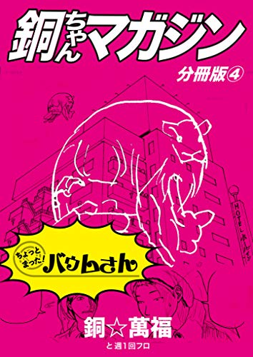 銅ちゃんマガジン分冊版４ 萬福館 銅 萬福 女性マンガ Kindleストア Amazon
