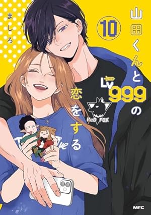 山田くんとLV999の恋をする　10巻　コンプリートセット 山田くんとLv999の恋をする (MFC) 10巻』｜感想・レビュー・試し