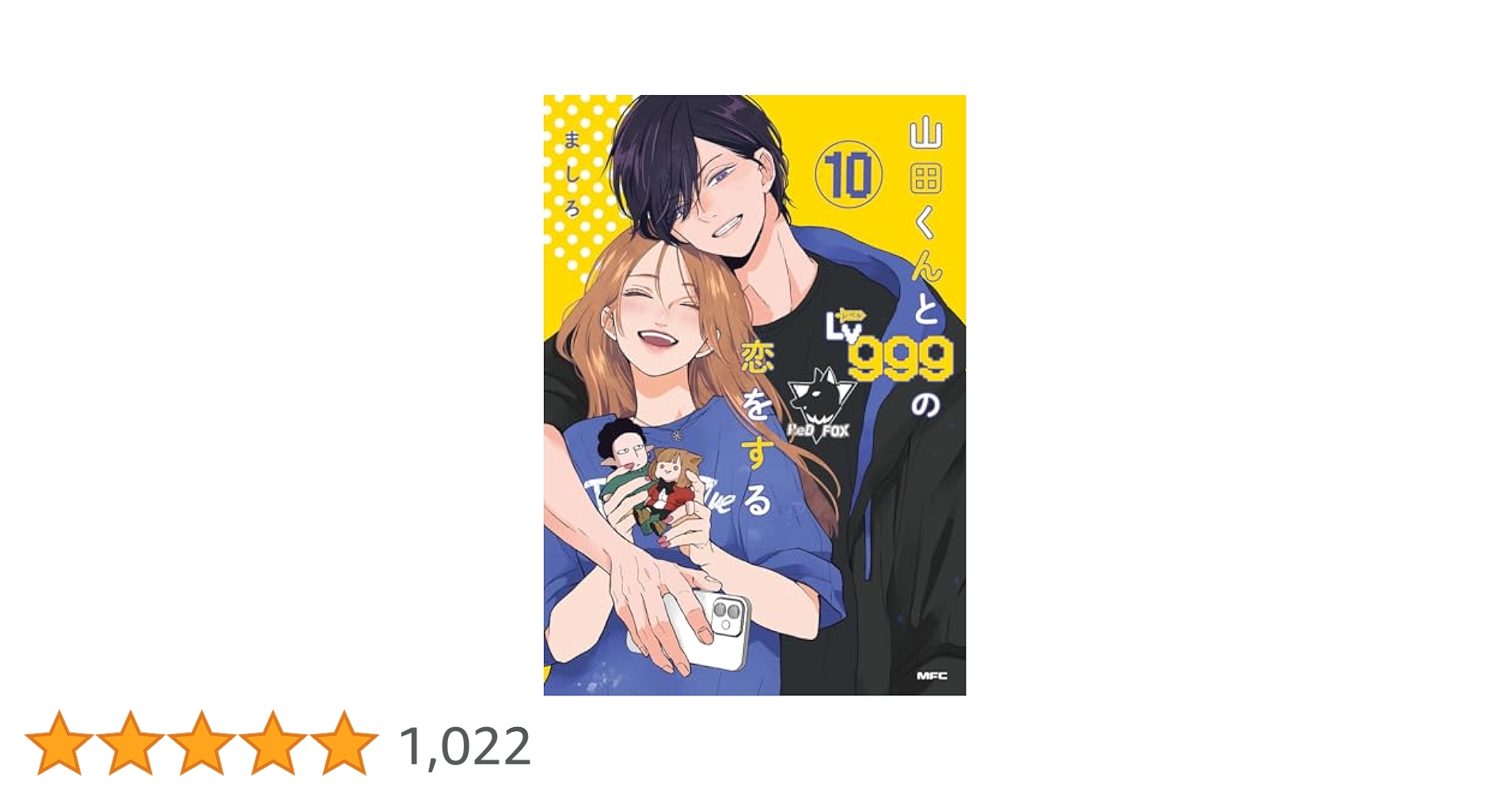 Amazon.co.jp: 山田くんとLv999の恋をする(10) (MFC) : ましろ: 本