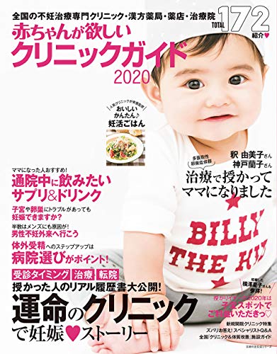 赤ちゃんが欲しいクリニックガイド２０２０ 主婦の友生活シリーズ