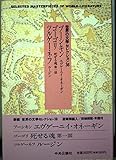 世界の文学セレクション36 プーシキン/ゴーゴリ/ツルゲーネフ (11)
