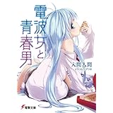 電波女と青春男 (電撃文庫)