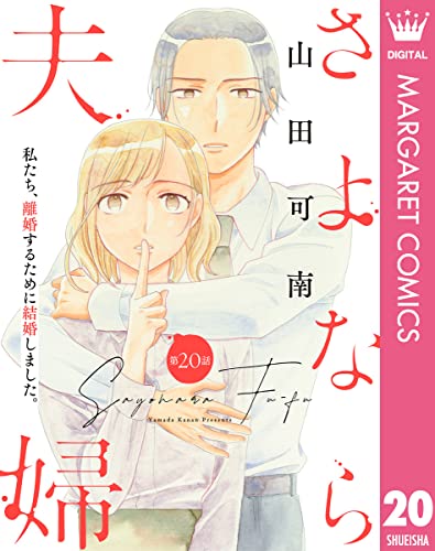 【単話売】さよなら夫婦 20 (マーガレットコミックスDIGITAL)