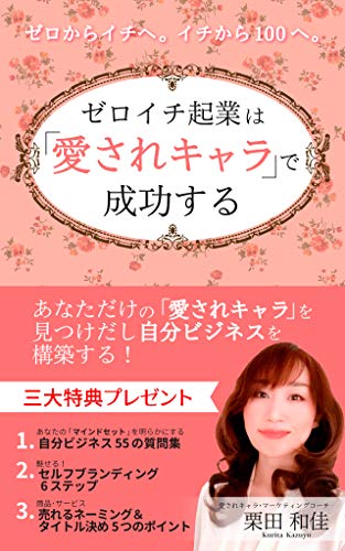 スマホ 無料電子書籍 ゼロイチ起業は「愛されキャラ」で成功する: ゼロからイチへ。イチから10 バイ