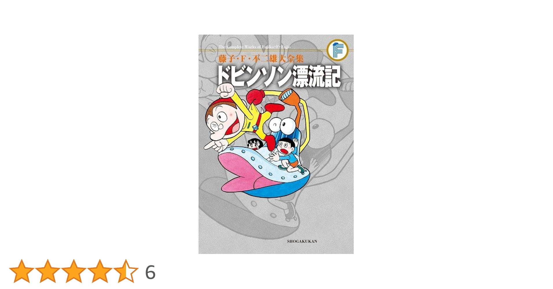 ドビンソン漂流記①② 初版　藤子不二雄 ドビンソン漂流記 ＜藤子・F・不二雄大全集＞（藤子・F・不二雄