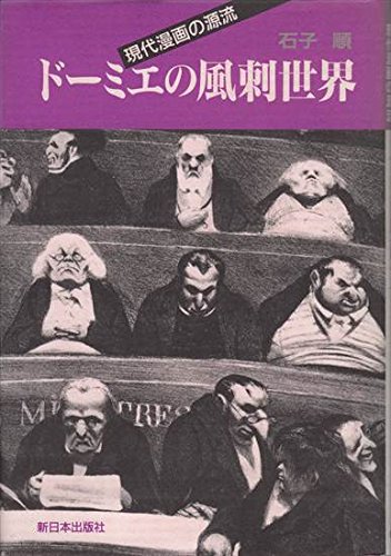 ドーミエの風刺世界―現代漫画の源流