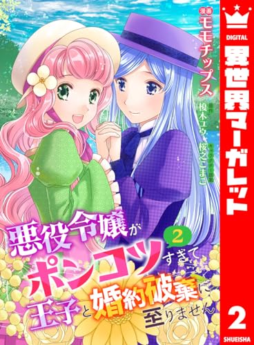 【合本版】悪役令嬢がポンコツすぎて、王子と婚約破棄に至りません 2【描き下ろしマンガつき】 (異世界マーガレット)