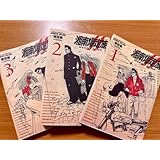 湘南爆走族 ファーストフラッグ1-3巻セット