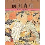 巨匠の日本画 (8) 前田青邨