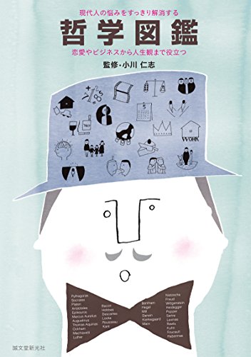 哲学図鑑 : 現代人の悩みをすっきり解消する : 恋愛やビジネスから人生観まで役立つの表紙